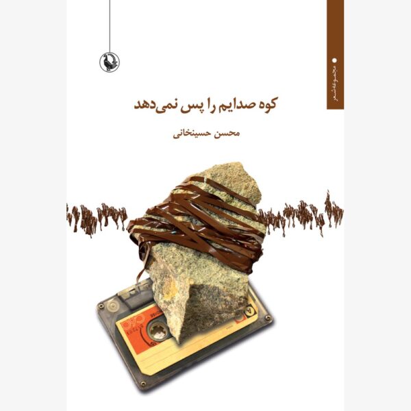 خرید کتاب کوه صدایم را پس نمی دهد اثر محسن حسینخانی نشر مروارید