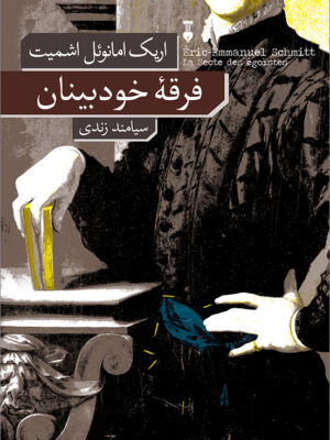 کتاب فرقه خودبینان اثر اریک امانوئل اشمیت نشر نو