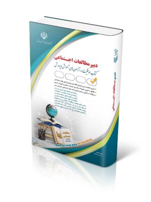 کتاب آزمون استخدامی دبیر مطالعات اجتماعی نشر آراه