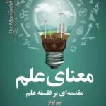 خرید کتاب معنای علم مقدمه ای بر فلسفه علم اثر تیم لونز نشر مازیار