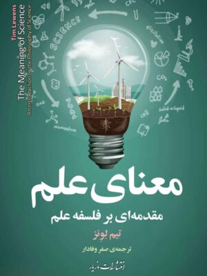 خرید کتاب معنای علم مقدمه ای بر فلسفه علم اثر تیم لونز نشر مازیار