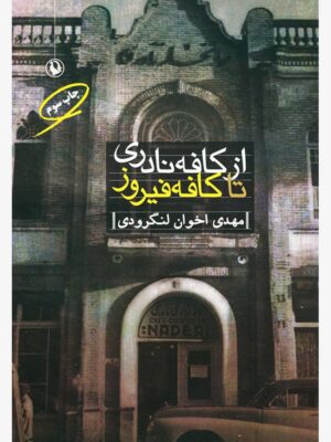 خرید کتاب از کافه نادری تا کافه فیروز اثر مهدی اخوان لنگرودی نشر مروارید