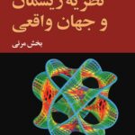 خرید کتاب نظریه ریسمان و جهان واقعی بخش واقعی اثر گوردون کین نشر مازیار