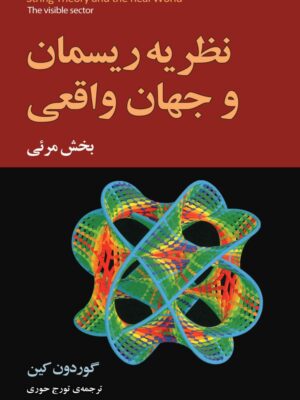 خرید کتاب نظریه ریسمان و جهان واقعی بخش واقعی اثر گوردون کین نشر مازیار