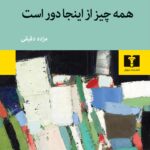 خرید کتاب همه چیز از اینجا دور است ترجمه مژده دقیقی نشر نیلوفر