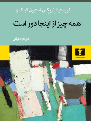 خرید کتاب همه چیز از اینجا دور است ترجمه مژده دقیقی نشر نیلوفر