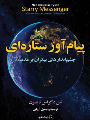 خرید کتاب پیام آور ستاره ای اثر نیل د گراس تایسون نشر مازیار