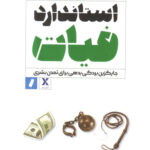 کتاب استاندارد فیات اثر سیف الدین آموس نشر راه پرداخت