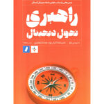 کتاب راهبری تحول دیجیتال اثر دنیس خو نشر راه پرداخت