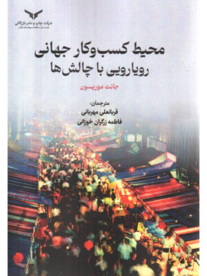 کتاب محیط کسب و کار جهانی رویارویی با چالش ها اثر جانت موریسون