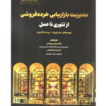 کتاب مدیریت بازاریابی خرده فروشی از تئوری تا عمل اثر هلن گوورک و پیترمک گلدریک