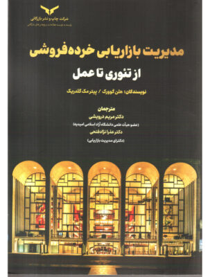 کتاب مدیریت بازاریابی خرده فروشی از تئوری تا عمل اثر هلن گوورک و پیترمک گلدریک