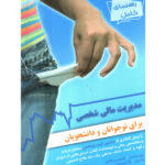 خرید کتاب مدیریت مالی شخصی برای نوجوانان و دانشجویان اثر تامسن باتلر