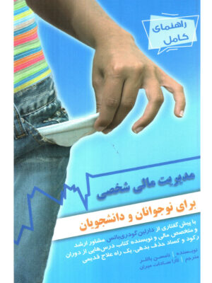 خرید کتاب مدیریت مالی شخصی برای نوجوانان و دانشجویان اثر تامسن باتلر