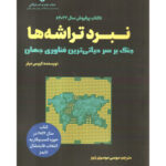 کتاب نبرد تراشه ها (جنگ بر سر حیاتی ترین فناوری جهان) اثر کریس میلر