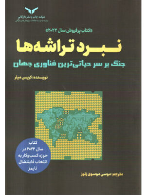 کتاب نبرد تراشه ها (جنگ بر سر حیاتی ترین فناوری جهان) اثر کریس میلر