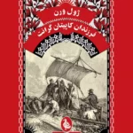 خرید کتاب فرزندان کاپیتان گرانت اثر ژول ورن نشر ققنوس