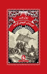 خرید کتاب فرزندان کاپیتان گرانت اثر ژول ورن نشر ققنوس