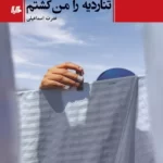 خرید کتاب تناردیه را من کشتم اثر عترت اسماعیلی نشر هیلا