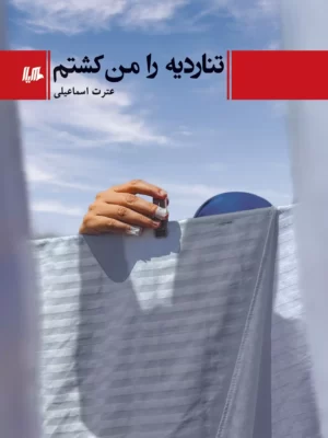 خرید کتاب تناردیه را من کشتم اثر عترت اسماعیلی نشر هیلا