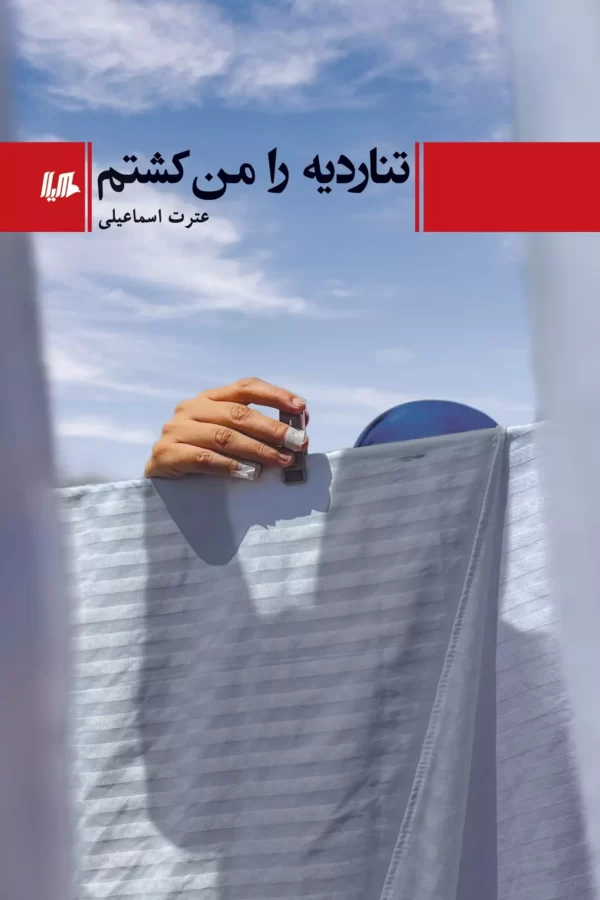 خرید کتاب تناردیه را من کشتم اثر عترت اسماعیلی نشر هیلا
