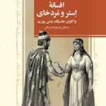 خرید کتاب افسانه استر و مردخای اثر مرتضی عرب زاده سربنانی نشر ققنوس