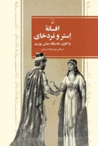 خرید کتاب افسانه استر و مردخای اثر مرتضی عرب زاده سربنانی نشر ققنوس