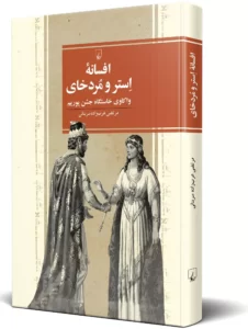 خرید کتاب افسانه استر و مردخای اثر مرتضی عرب زاده سربنانی نشر ققنوس