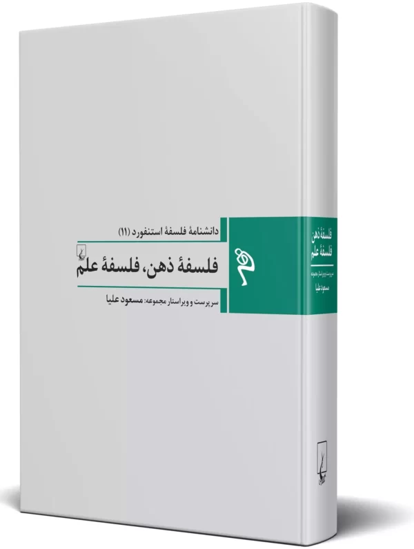 خرید کتاب دانشنامه فلسفه استنفورد 11 (فلسفه ذهن فلسفه علم) نشر ققنوس - تصویر 2