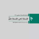 خرید کتاب دانشنامه فلسفه استنفورد 11 (فلسفه ذهن فلسفه علم) نشر ققنوس