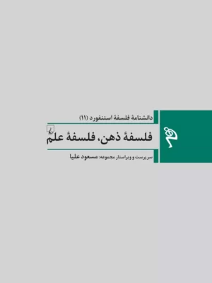 خرید کتاب دانشنامه فلسفه استنفورد 11 (فلسفه ذهن فلسفه علم) نشر ققنوس