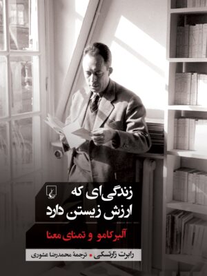 خرید کتاب زندگی ای که ارزش زیستن دارد اثر رابرت زارتسکی نشر ققنوس