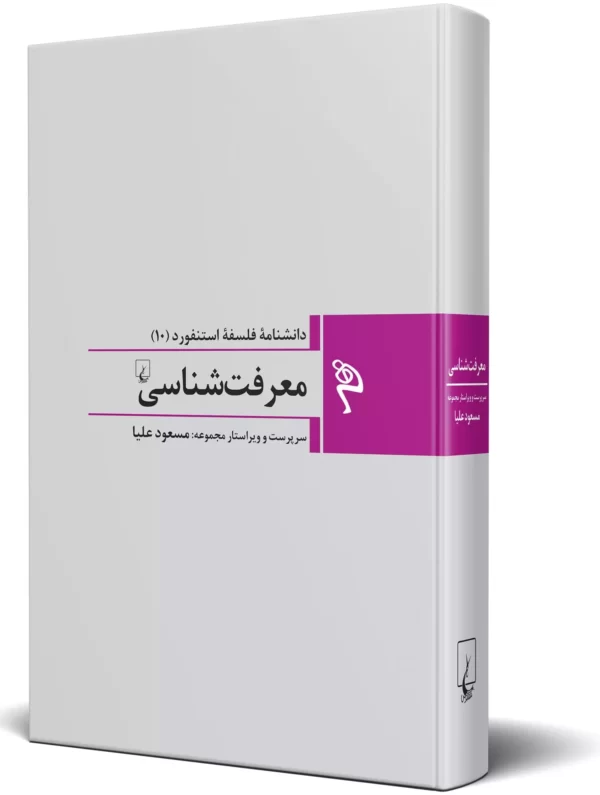 خرید کتاب معرفت شناسی دانشنامه فلسفه استنفورد ۱۰ نشر ققنوس - تصویر 2