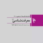 خرید کتاب معرفت شناسی دانشنامه فلسفه استنفورد ۱۰ نشر ققنوس