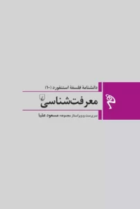 خرید کتاب معرفت شناسی دانشنامه فلسفه استنفورد ۱۰ نشر ققنوس