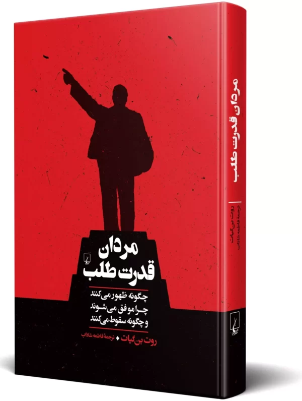 خرید کتاب مردان قدرت طلب اثر روت بن گیات نشر ققنوس - تصویر 2