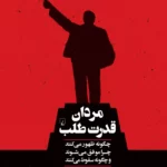 خرید کتاب مردان قدرت طلب اثر روت بن گیات نشر ققنوس