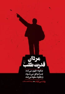 خرید کتاب مردان قدرت طلب اثر روت بن گیات نشر ققنوس