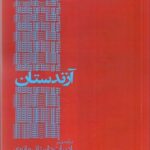 خرید کتاب آزندستان (درآمدی بر ادبیات داستانی مانوی) اثر سیما فولادپور