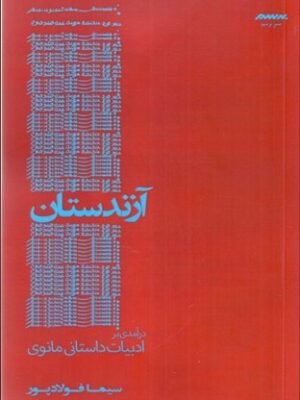 خرید کتاب آزندستان (درآمدی بر ادبیات داستانی مانوی) اثر سیما فولادپور
