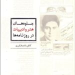 خرید کتاب جلوه های هنر و ادبیات در روزنامه ها اثر کاظم سادات اشکوری