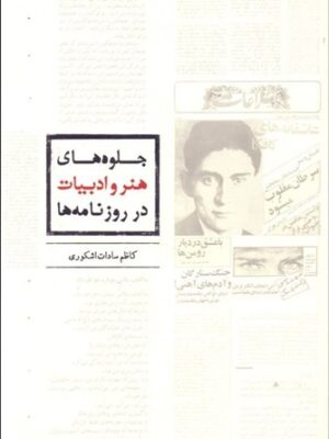 خرید کتاب جلوه های هنر و ادبیات در روزنامه ها اثر کاظم سادات اشکوری