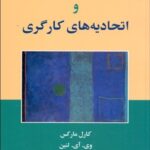 خرید کتاب فریادرسان مردم و اتحادیه کارگری اثر کارل مارکس و لئون تروتسکی