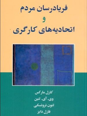 خرید کتاب فریادرسان مردم و اتحادیه کارگری اثر کارل مارکس و لئون تروتسکی