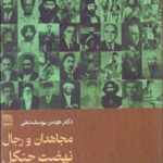 خرید کتاب مجاهدان و رجال نهضت جنگل اثر هومن یوسف دهی نشر فرهنگ ایلیا
