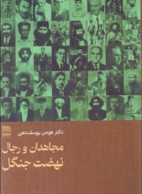 خرید کتاب مجاهدان و رجال نهضت جنگل اثر هومن یوسف دهی نشر فرهنگ ایلیا