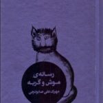 خرید کتاب رساله موش و گربه اثر مهرک علی صابونچی نشر کاربن