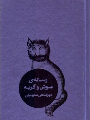 خرید کتاب رساله موش و گربه اثر مهرک علی صابونچی نشر کاربن
