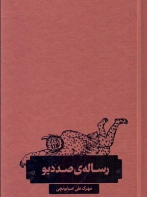 خرید کتاب رساله صد دیو اثر مهرک علی صابونچی نشر کاربن