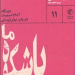 خرید کتاب هدف باشکوه ما اثر رایان پاتریک هانلی نشر مان کتاب